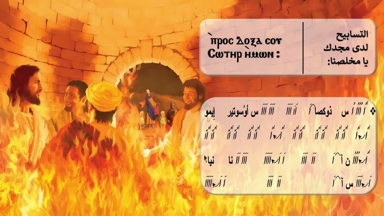 لحن تينين الربع الأول للمرتل مينا حنا