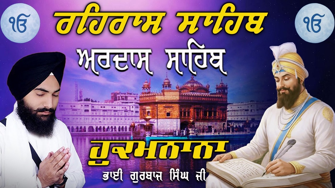 Rehras Sahib Ji | Ardas Sahib | Hukamnama Sahib (Divine Blessings) #gurbani #nitnem