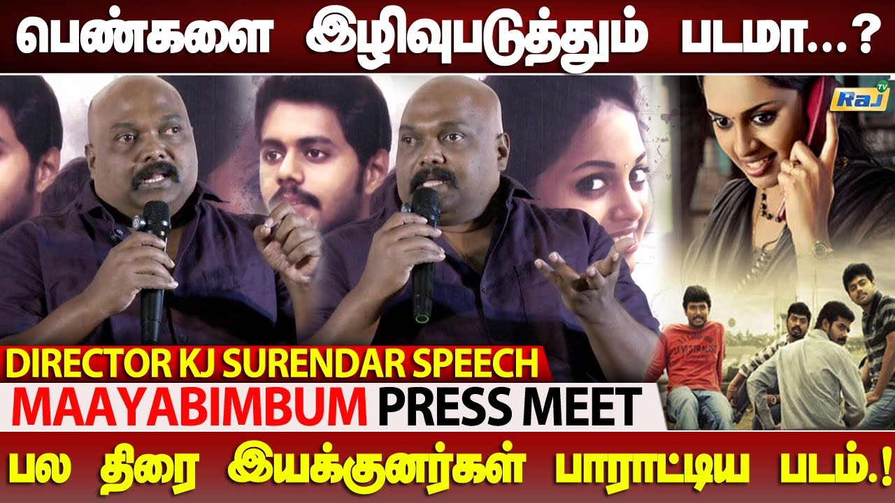 பெரிய படங்களே இங்க ஓடல.! - Director KJ Surendar Speech at Maayabimbum Movie Press Meet | Raj Shows