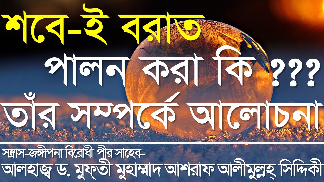 শবে-ই বরাত কেন ইসলামে গুরুত্বপূর্ণ?। D. Ashraf Alimullah Siddique। Zongi Sontrash Birodhi Waz
