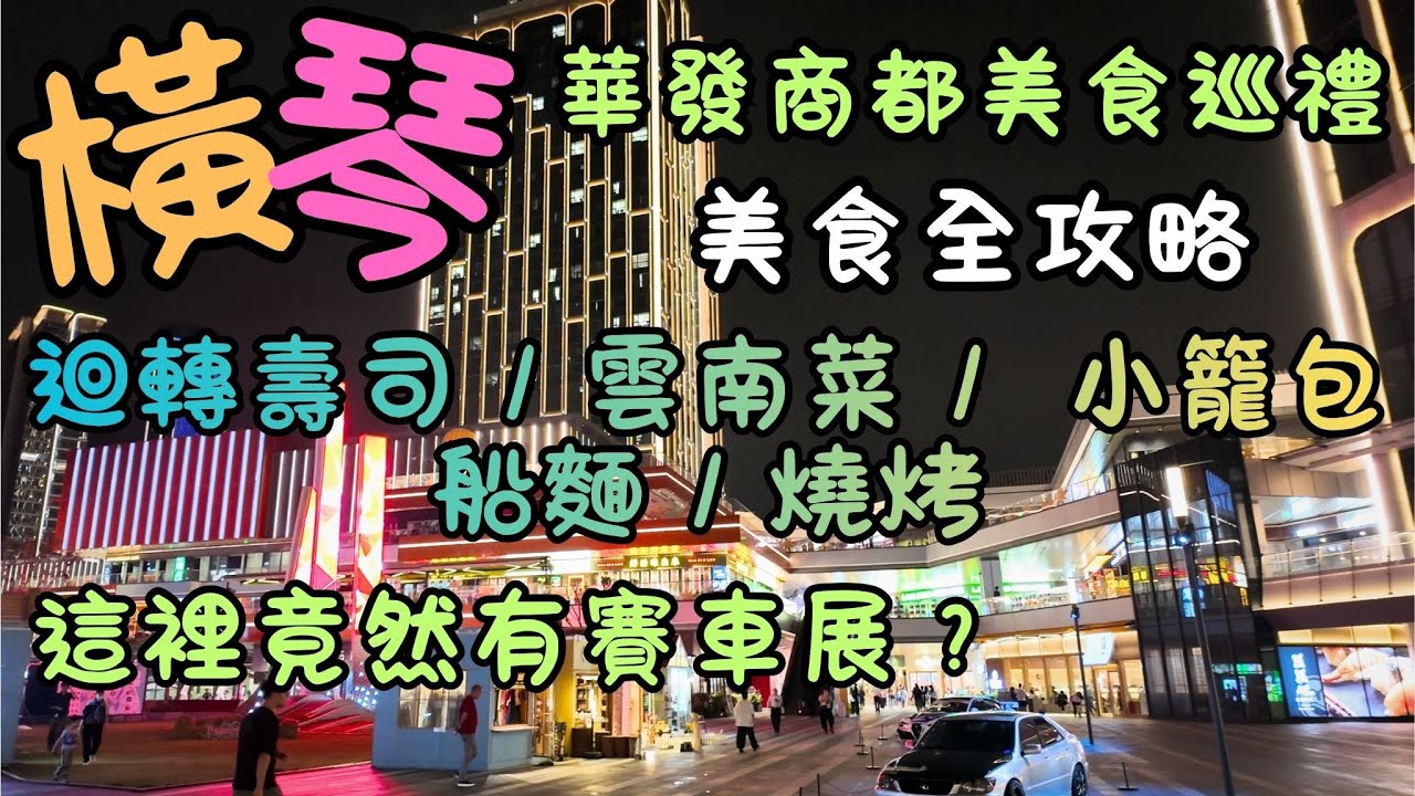 橫琴｜迴轉壽司/雲南菜/蒜蓉包/小籠包/船麵/燒烤｜橫琴華發商都美食巡禮｜邊間最值得試？｜隱藏版小籠包實食報告！｜華發商都竟然有賽車展？｜美食全攻略｜FoodVlog｜自費｜日常Vlog