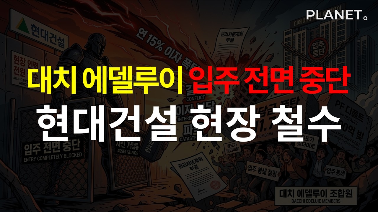 [팟캐스트] '로또가 빚더미로' 대치 에델루이, 입주 전면 중단 초유의 사태