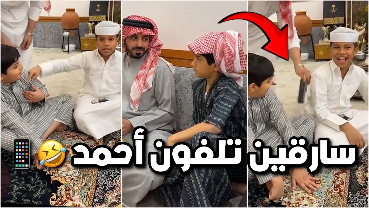 خالد وقزيع سارقين تلفون احمد الجديد 😂📱وقزيع يقول انه تلفونه 😂😂 #فراج_قزيع_السهلي  فراج قزيع السهلي