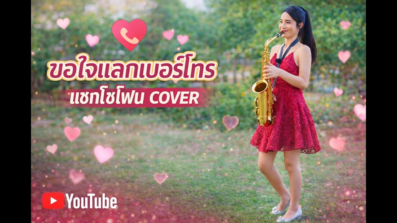 ขอใจเธอแลกเบอร์โทร - หญิงลี | Saxophone Cover by BellSaxoVoice Shot on iPhone 16 Pro Max
