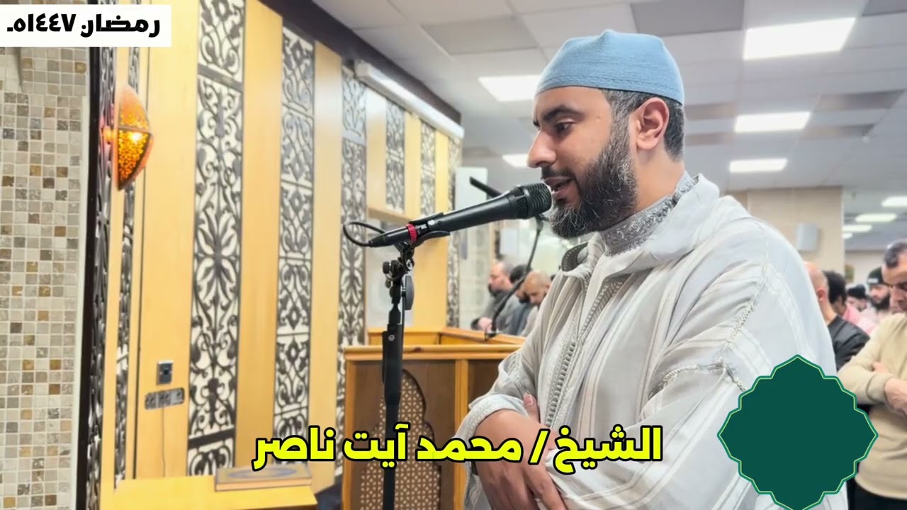 صلاة التراويح رمضان ١٤٤٧ هـ ( الليلة السابعة). الشيخ / محمد آيت ناصر