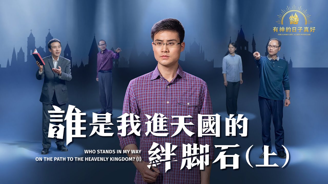 福音見證視頻《誰是我進天國的絆脚石》（上）【情景講述】