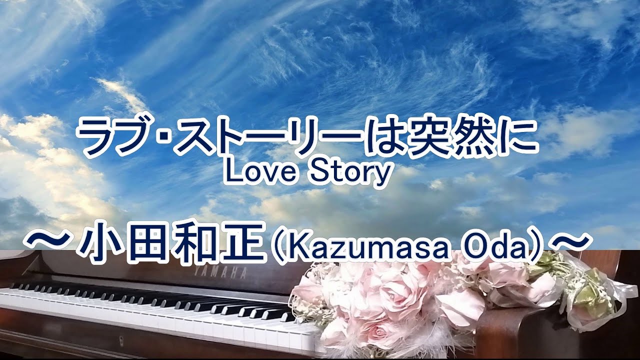ラブ・ストーリーは突然に（Love Story） / 小田和正（Kazumasa Oda）弾いてみた