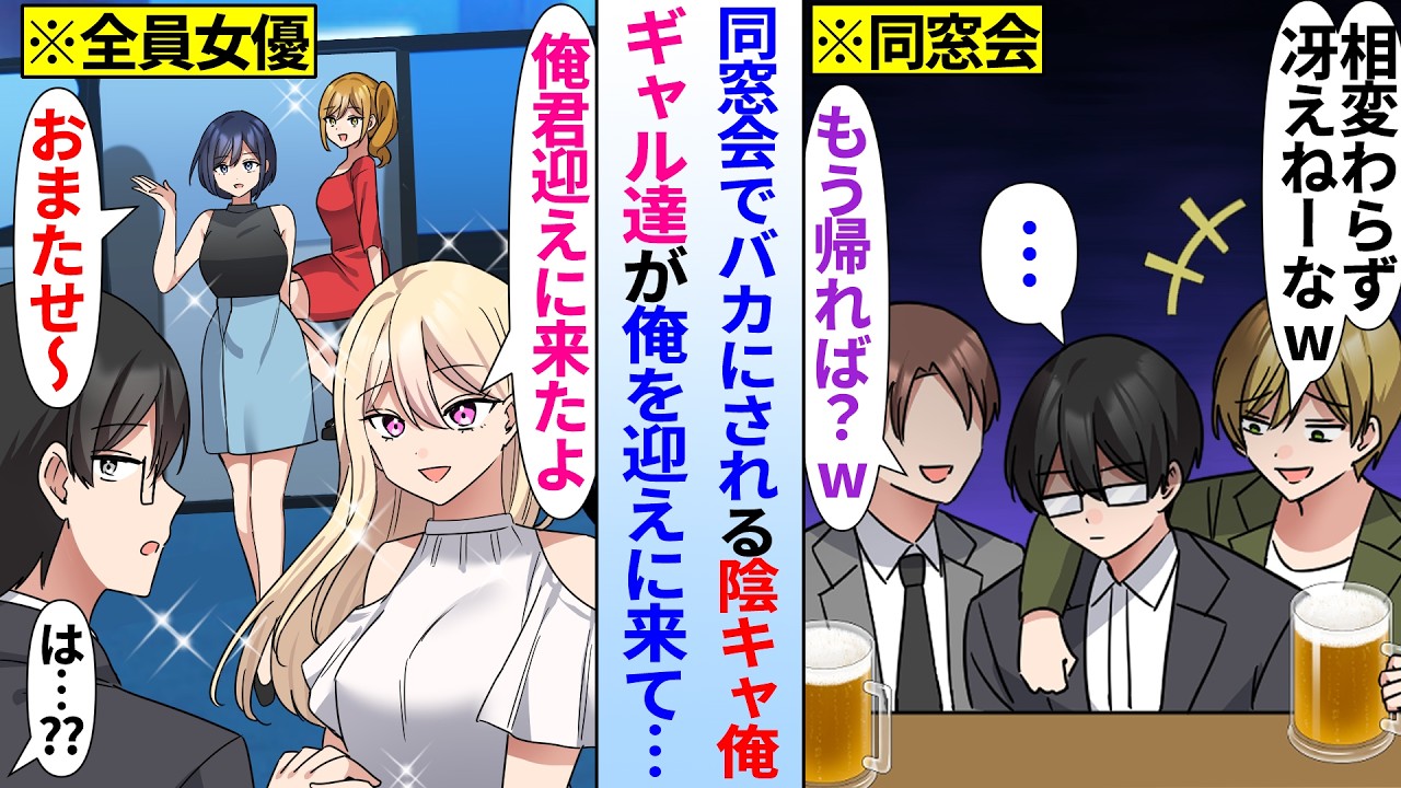 【漫画】同窓会でバカにされる陰キャオタクの俺。学生時代俺をからかっていたはずの女優のギャル達が俺を迎えに来て&hellip;