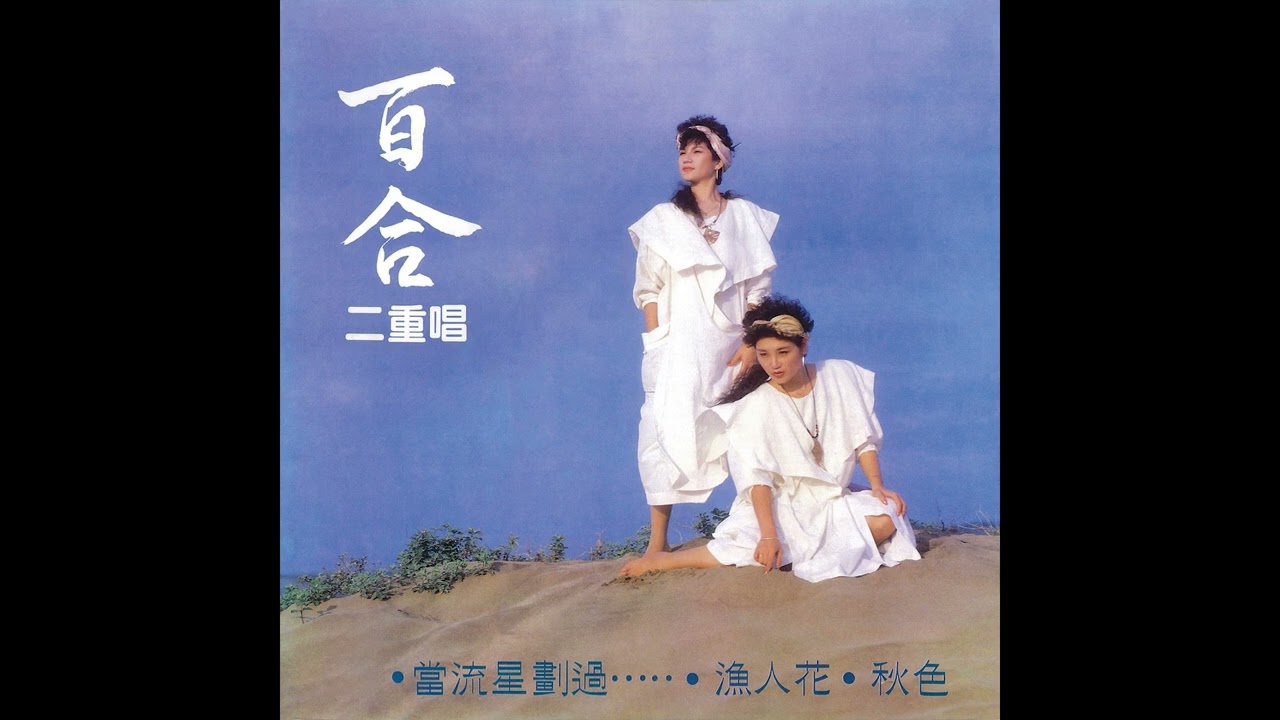 百合二重唱–秋色【動態歌詞 Lyrics】♫