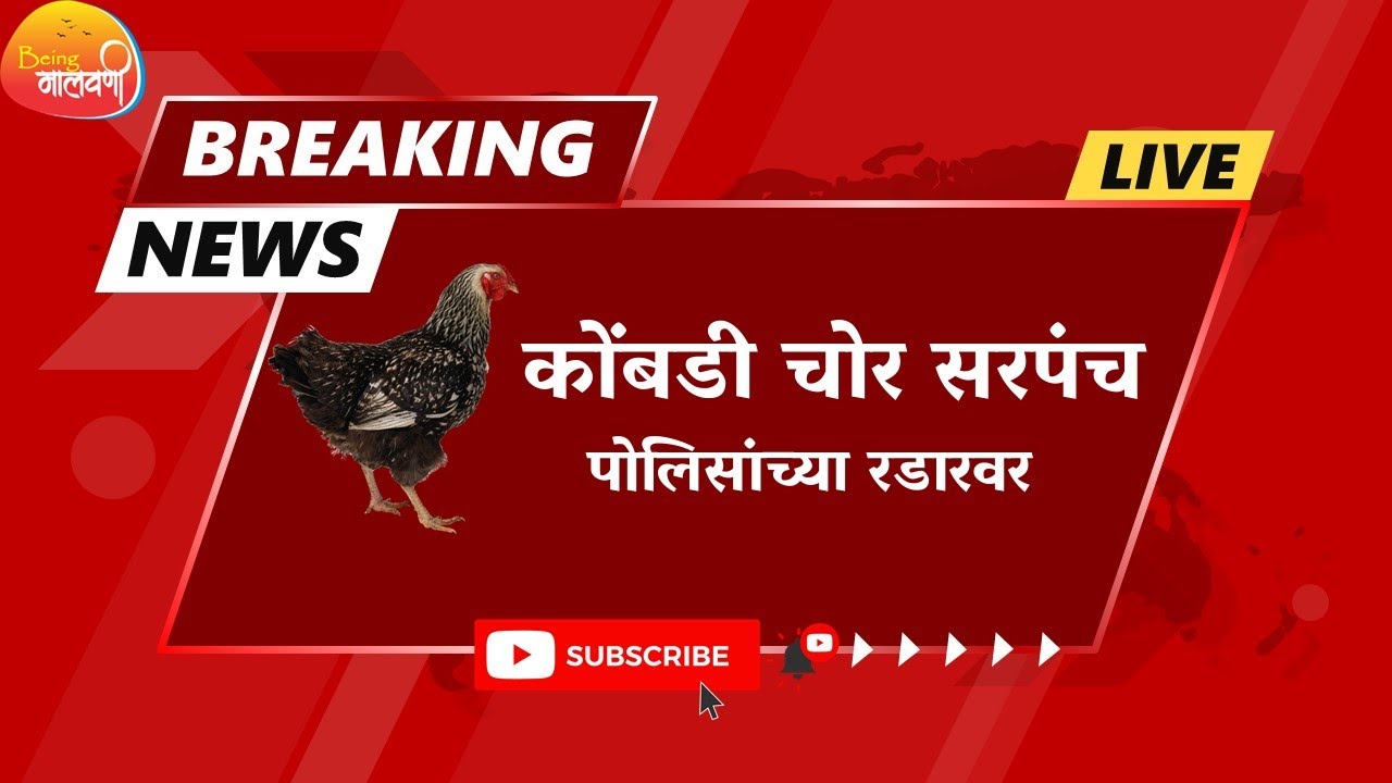 मालव‌णी कॉमेडी न्यूज | Malvani Comedy video | ठळक बातम्या | Full funny Comedy news | Being Malvani