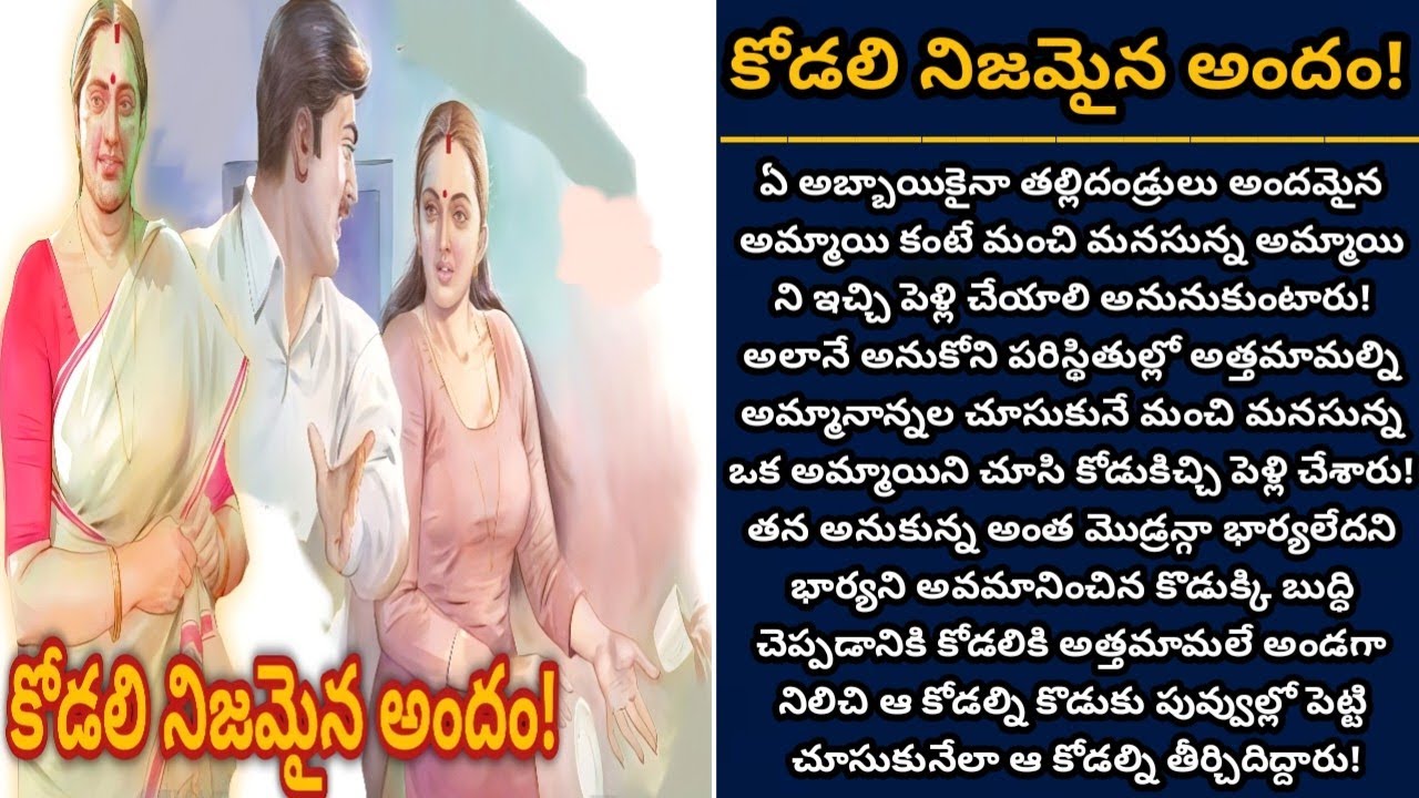 కోడలి నిజమైన అందం! | కోడలి మనసే అందం అని తెలుసుకున్న కొడుకు Ep 522