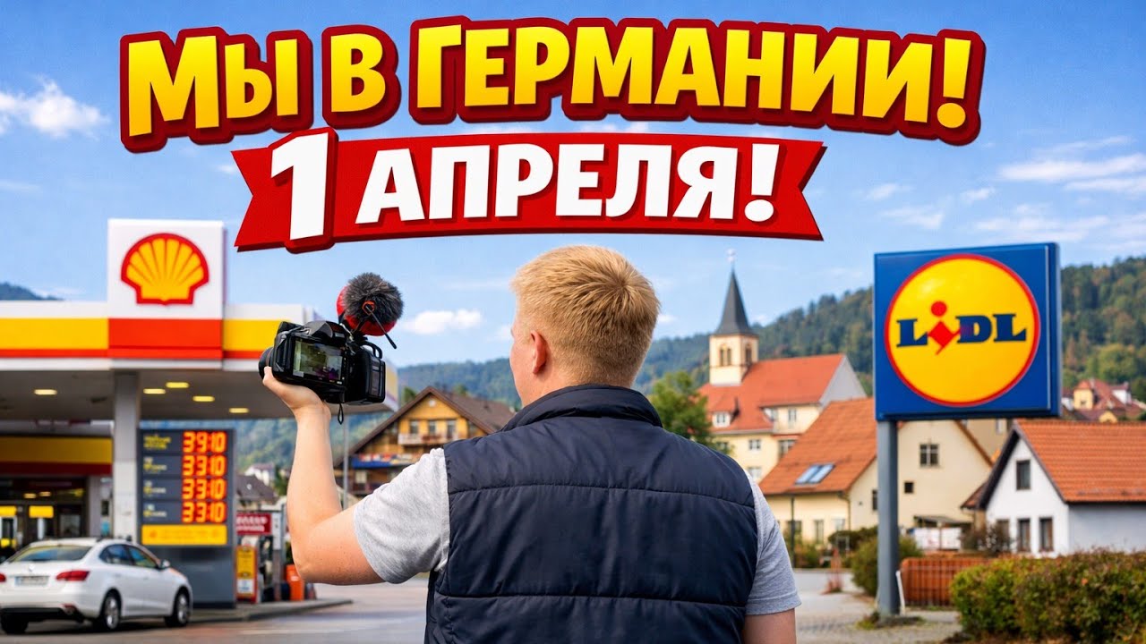 МЫ В ГЕРМАНИИ 🇩🇪 | 1 АПРЕЛЯ 😱 СТРИМ ИЗ НЕМЕЦКОЙ ДЕРЕВНИ (Shell, Lidl)