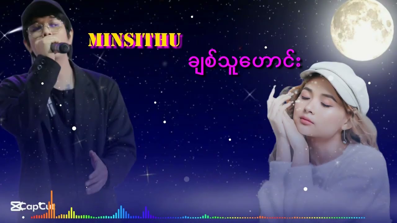 ချစ်သူဟောင်း_Min Si Thu