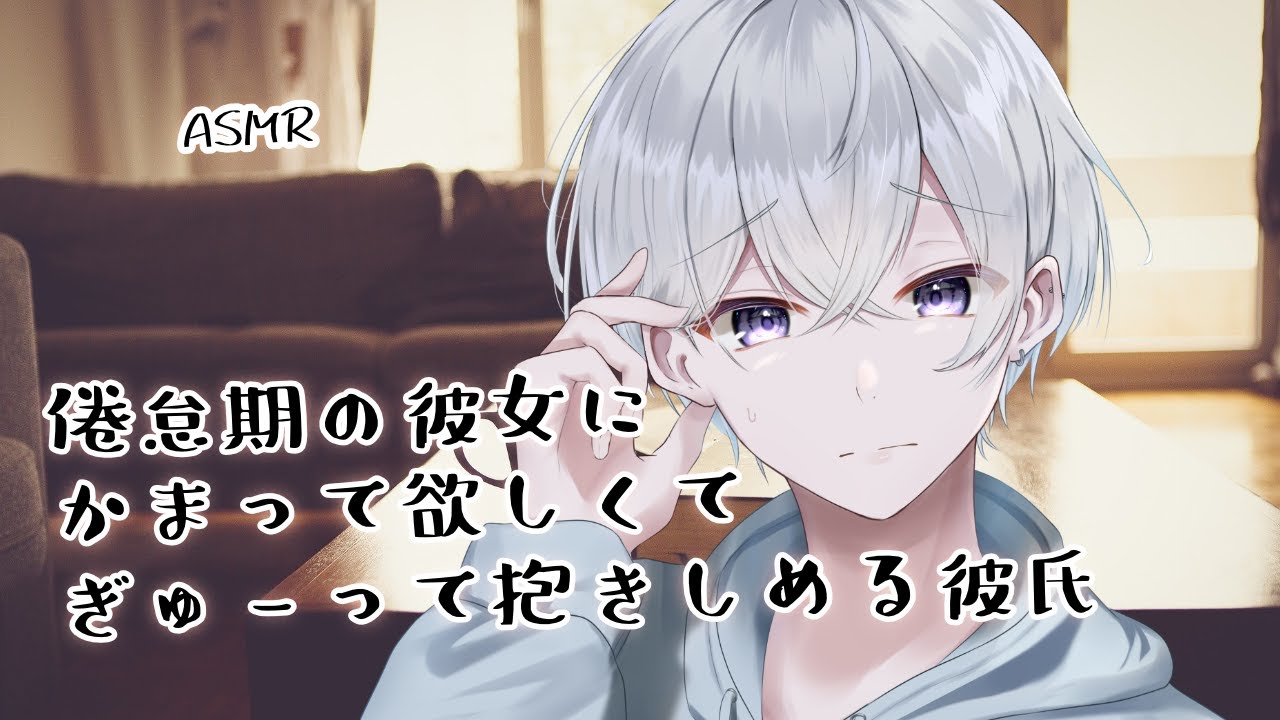 【女性向け】倦怠期の彼女にかまって欲しくてぎゅーって抱きしめる彼氏【シチュエーションボイス】