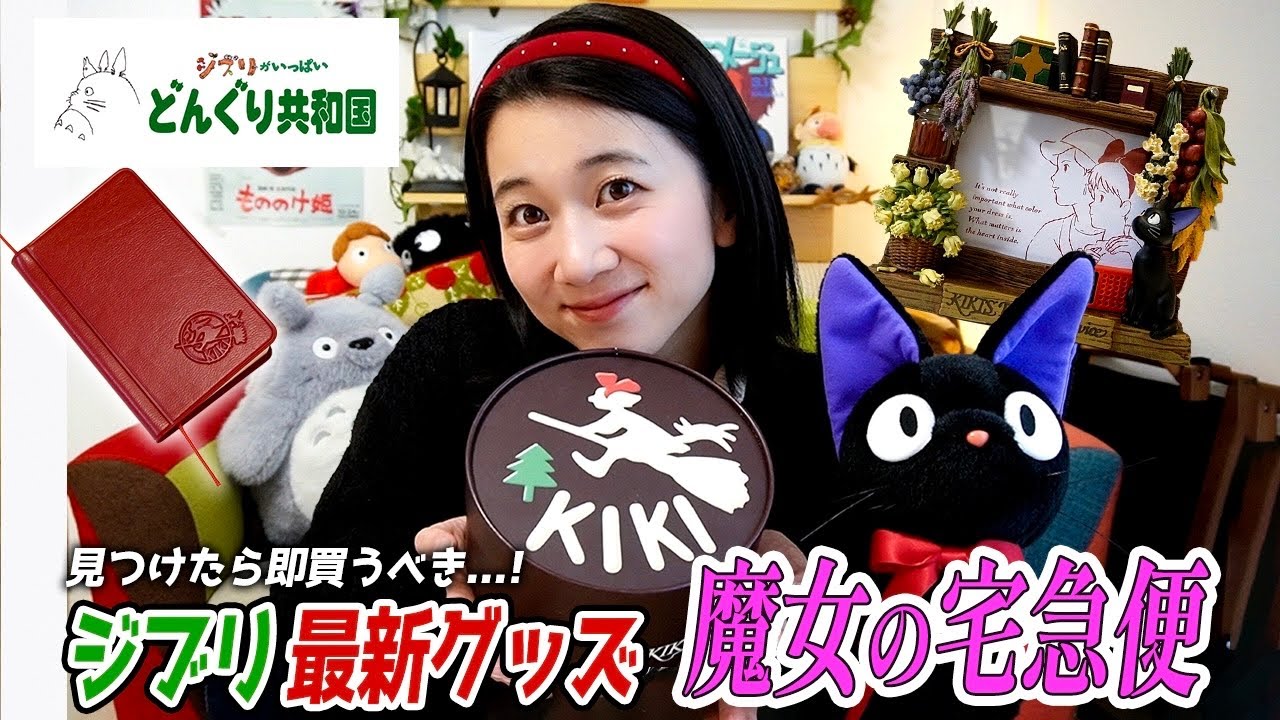 【購入品紹介】買えない人続出...全ジブリ好き必見の『魔女の宅急便』新商品開封します!!!
