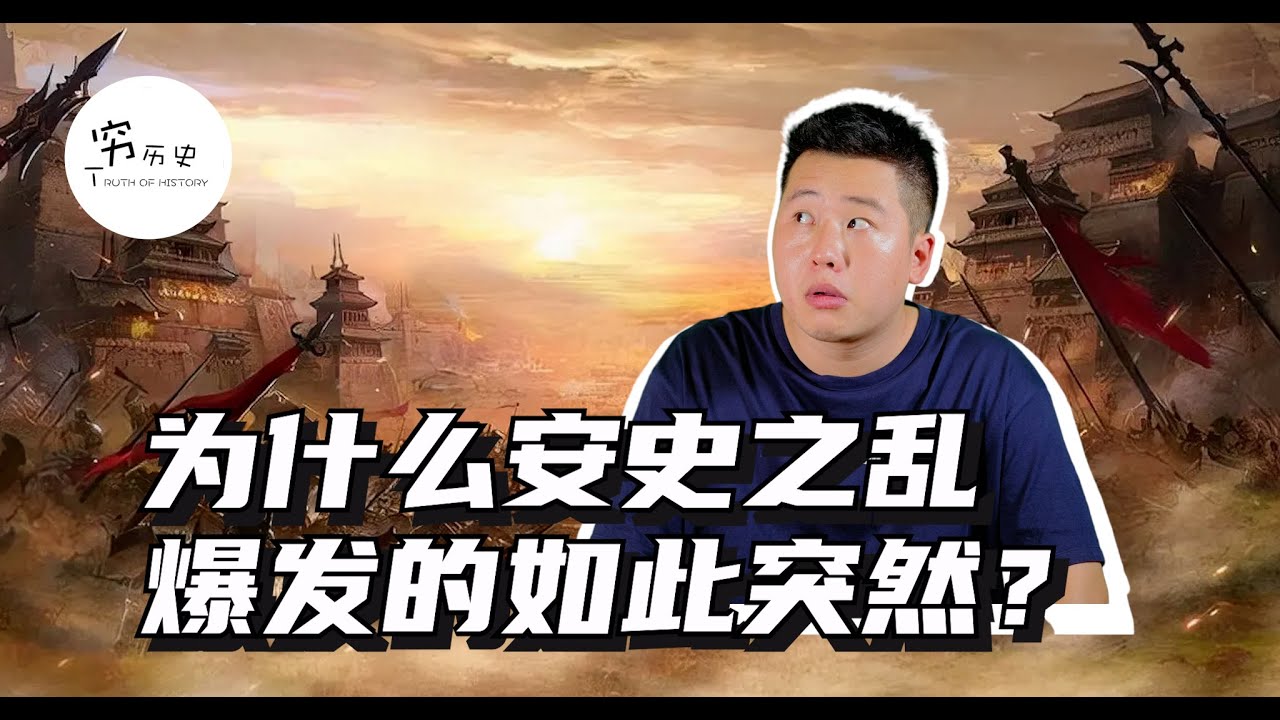 为什么安史之乱爆发的如此突然？开元盛世为何会被突然打断？