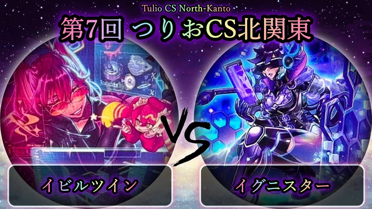 【第7回つりおCS北関東】イビルツイン vs ＠イグニスター　遊戯王CS大会対戦動画