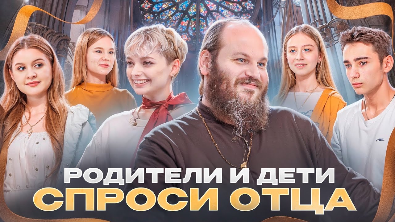 СПРОСИ ОТЦА - 3: РОДИТЕЛИ И ДЕТИ