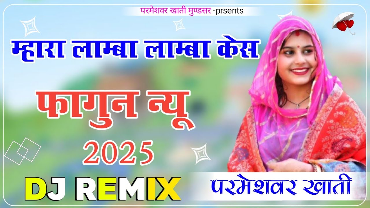 Mhara Lamba Lamba Kesh 4D Brazil Bass Remix म्हारा लाम्बा लाम्बा केस मामी नान्दा स्पेशल 2025 Lucky