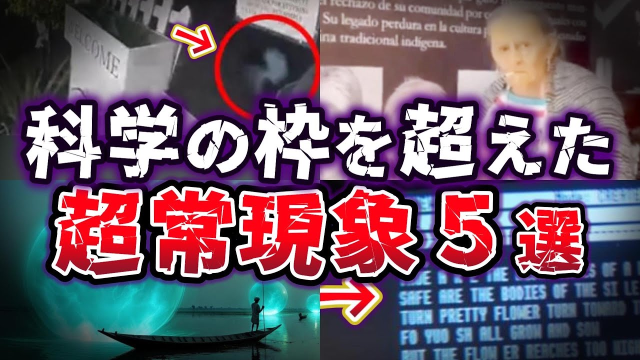 【ゆっくり解説】科学の枠を超えた!! 解明できない謎に満ちた奇妙な超常現象５選