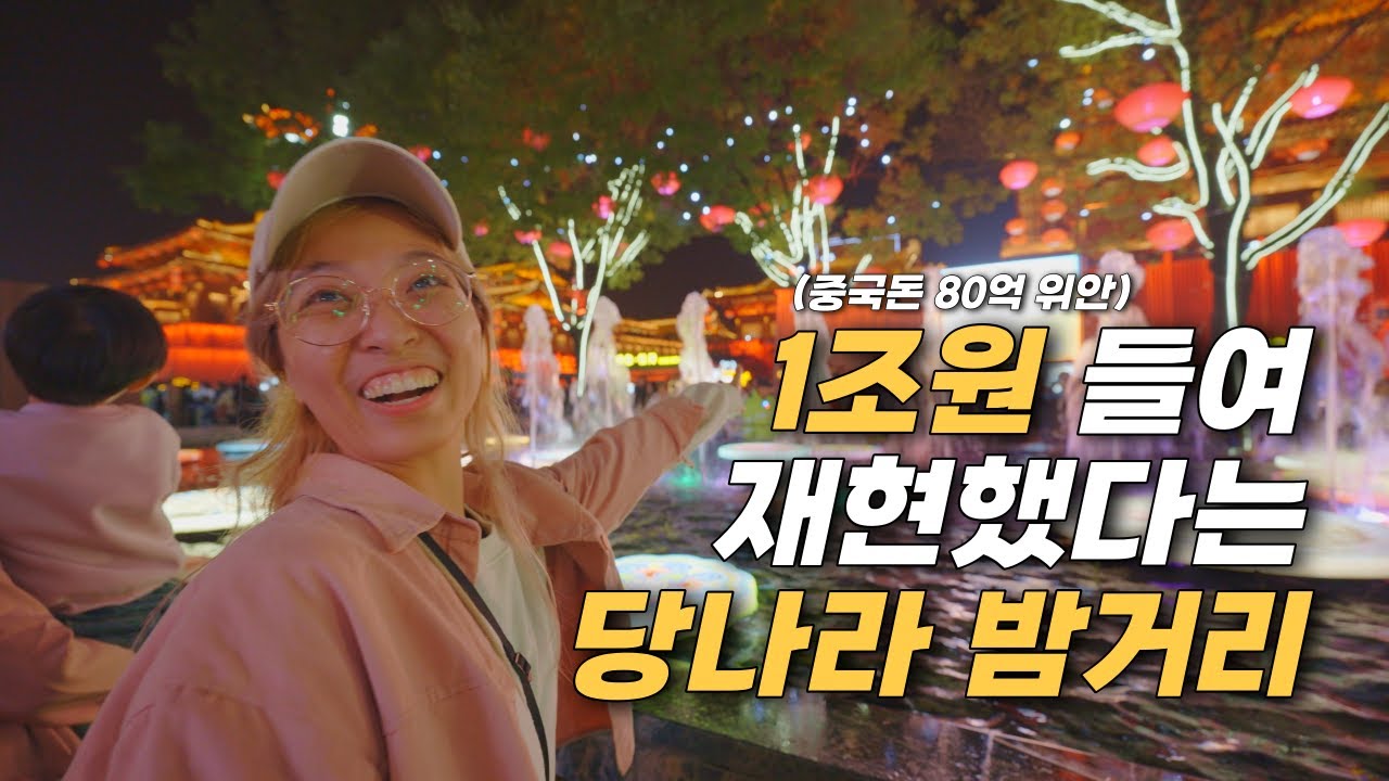 우리가 당나라의 밤에 빠질 수밖에 없는 이유 - 중국 여행(7)