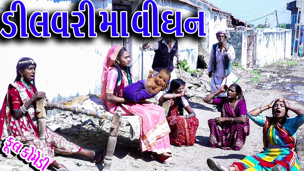 #Gujraticomedy #Rekhacomedy #Comedy | DILIVRI MA VIGHN |