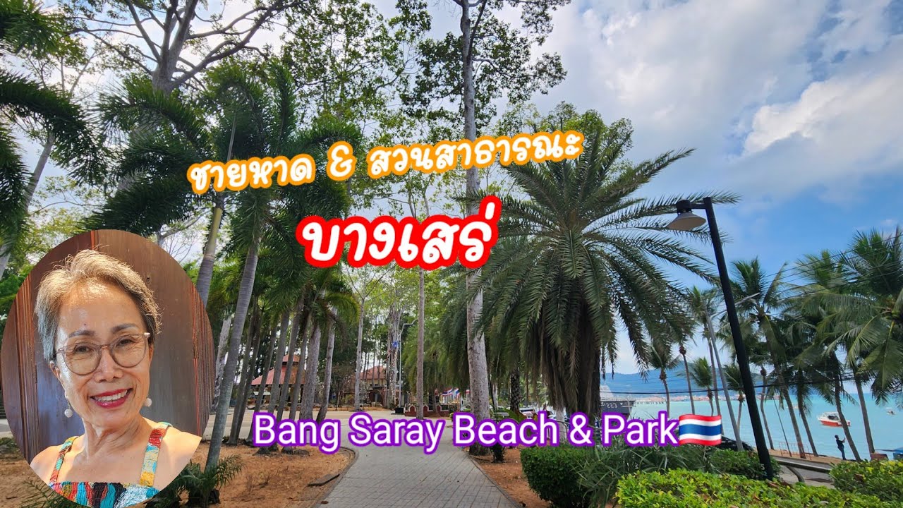 ชายหาด และ สวนสาธารณะ บางเสร่ อำเภอสัตหีบ จังหวัดชลบุรี Bang Saray Beach & Park🇹🇭: 16.01.2026 