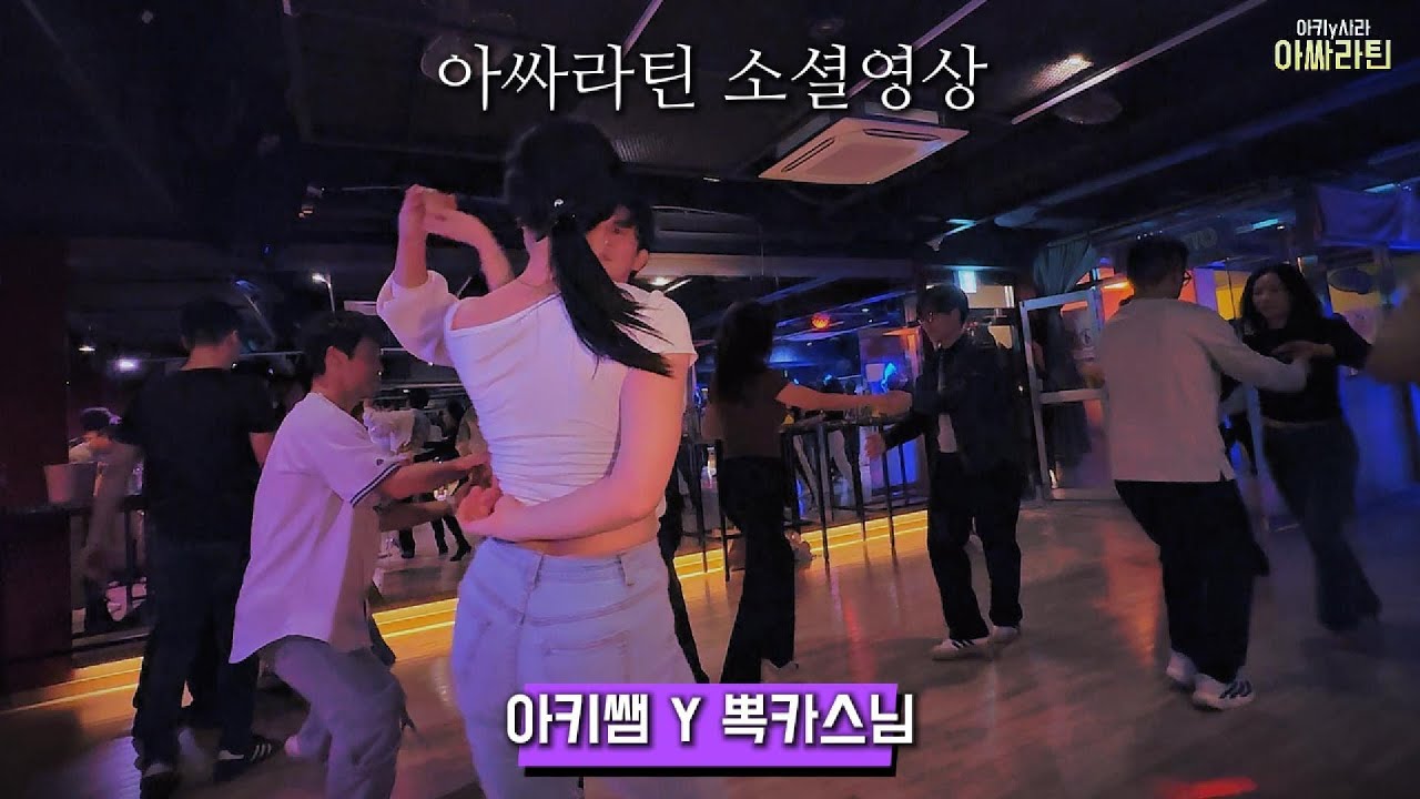 아싸라틴 정모 소셜 🔥 아키쌤 Y 뽁카스님