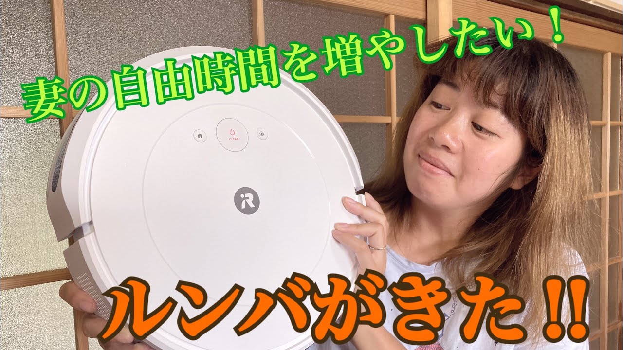 妻に楽をしてもらいたい！〜ルンバを購入〜