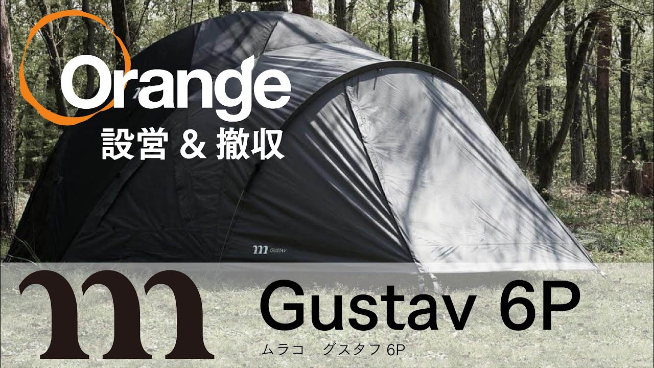MURACO 【ムラコ】 GUSTAV6P （グスタフ 6P）「オレンジアウトドアショップ」