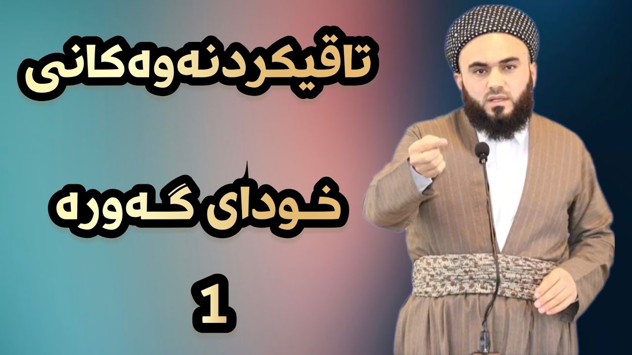 تاقیکردنەوەکانی خودا بەشی یەکەم : مامۆستا زانا عبدالکریم