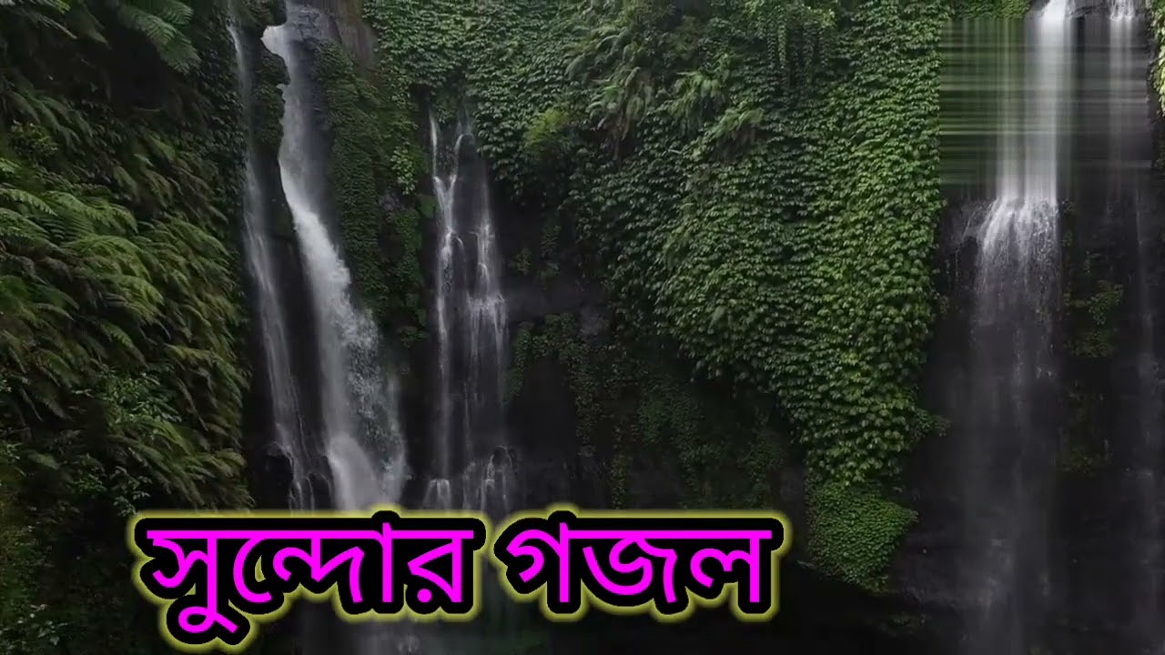 সুন্দর গজল ## জাহাঙ্গীর#@💐💯💯