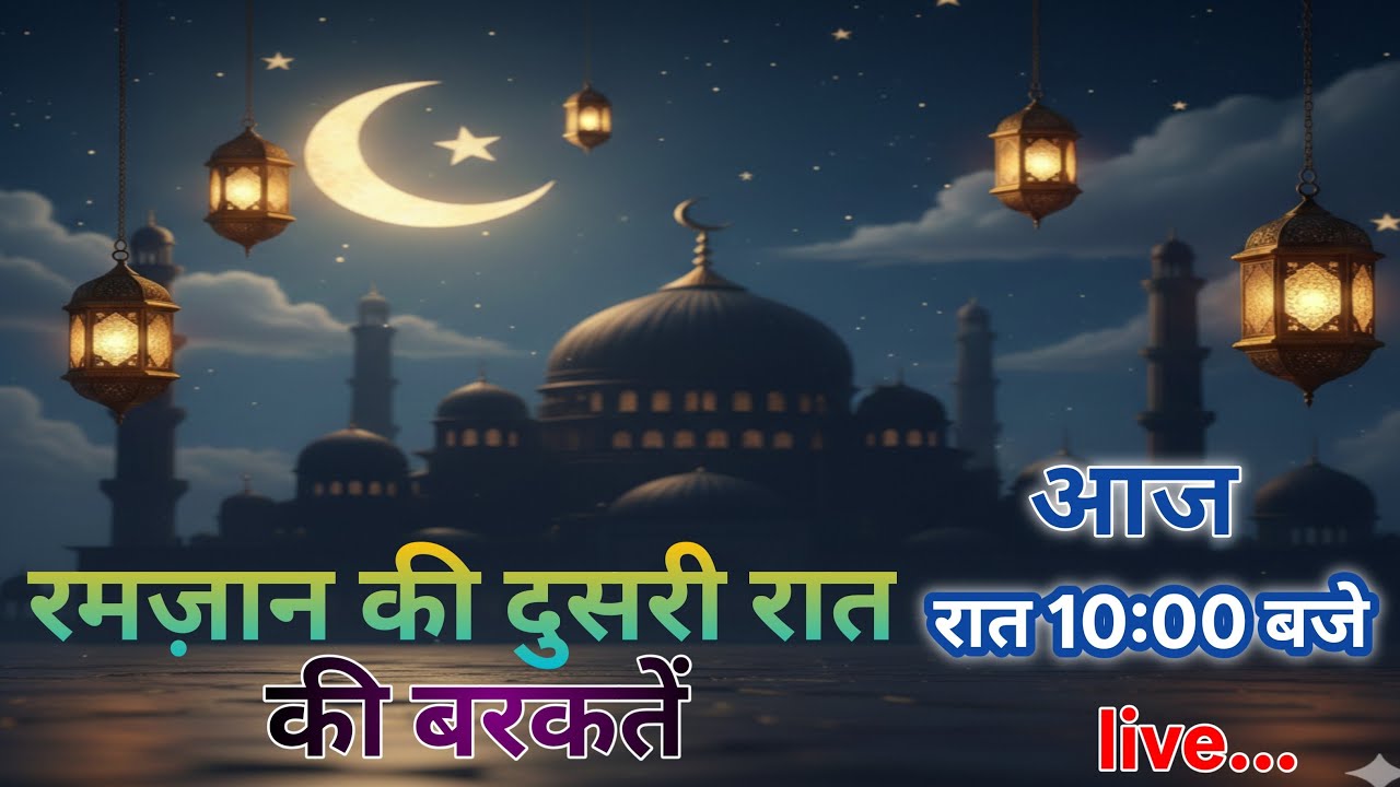 रमज़ान की दूसरी रात की फ़ज़ीलत।                                                   कुरान की रोशनी में