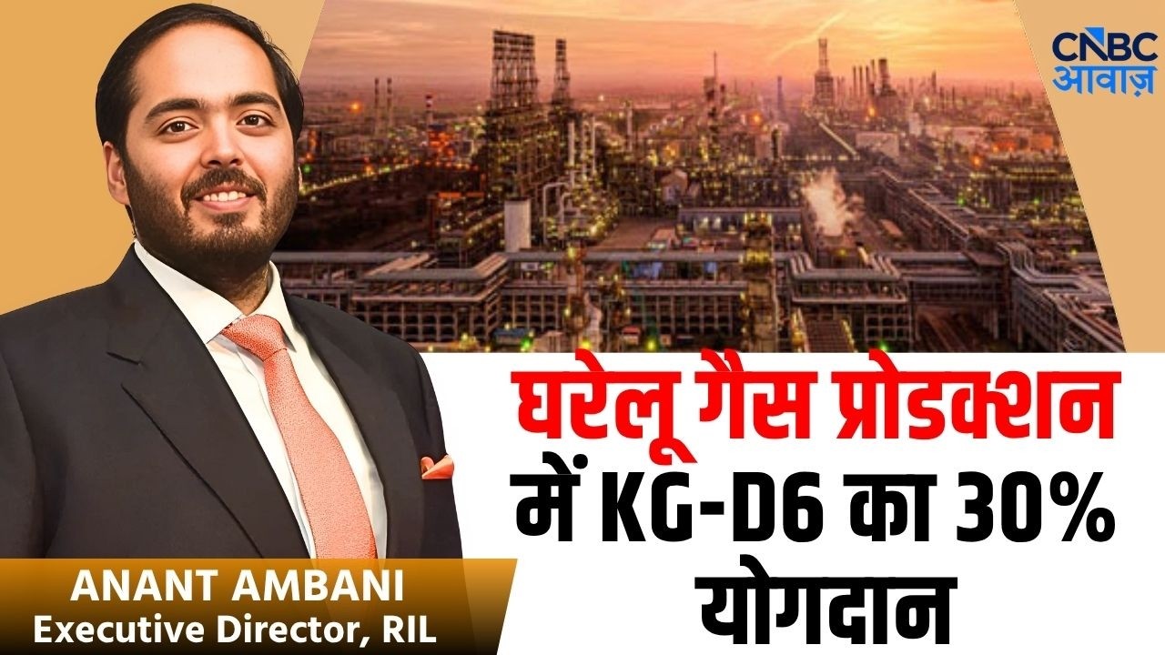 RIL AGM 2026 : 'घरेलू गैस प्रोडक्शन में KG-D6 का 30% योगदान' | Anant Ambani | Reliance AGM