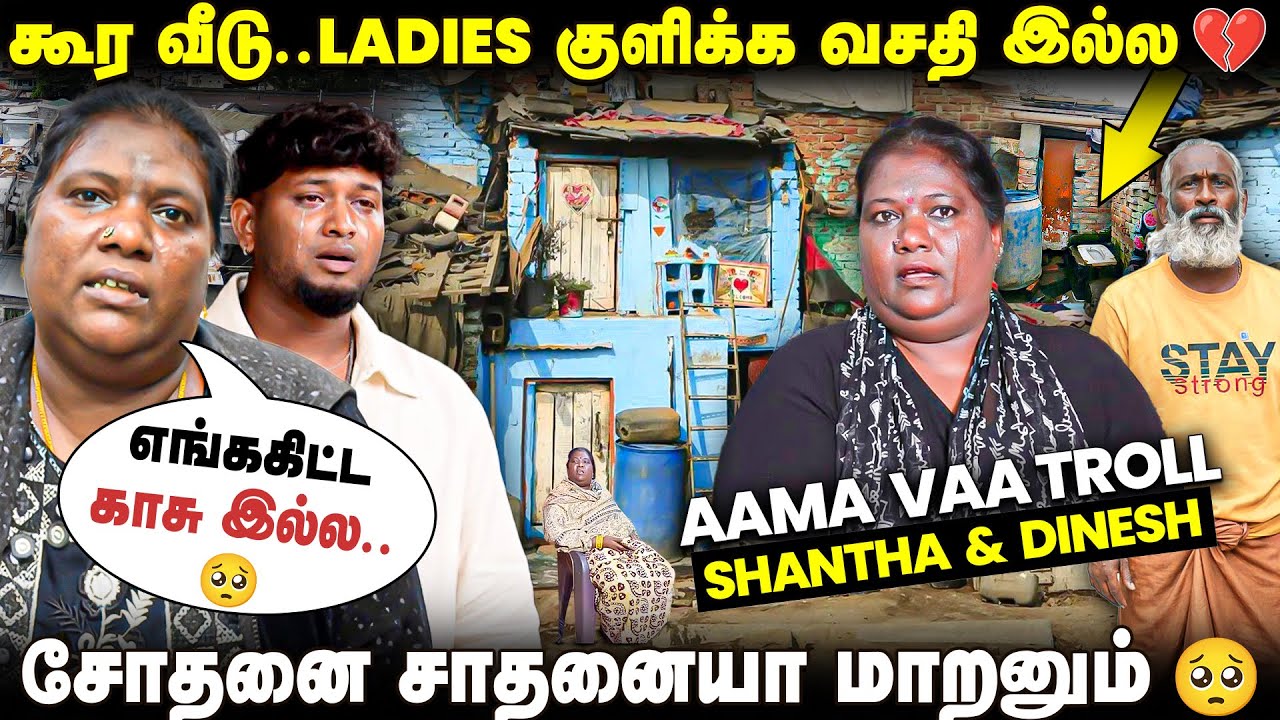 Lakhs-ல Earn பண்றோம்-னு நினைக்கிறாங்க💔 But Reality இதான்🥺- Aama Vaa Troll Family  @Aama_vaa_official