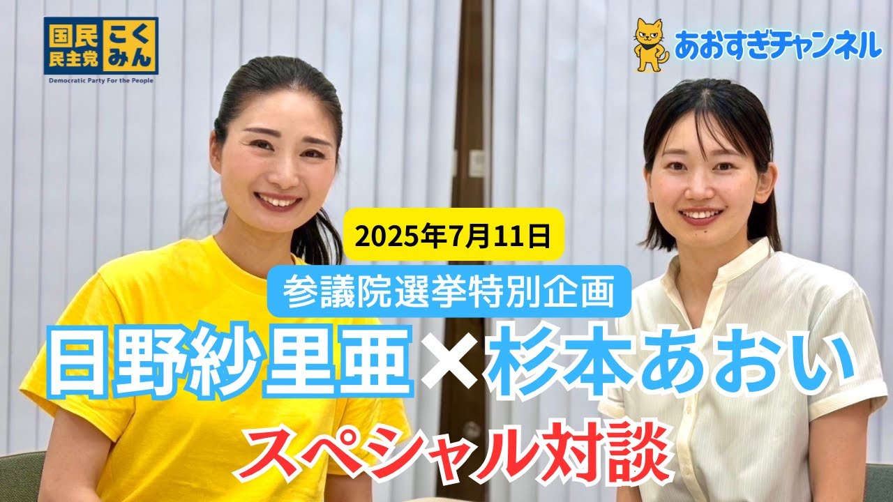 参議院議員選挙特別企画　杉本あおい×日野紗里亜　スペシャル対談