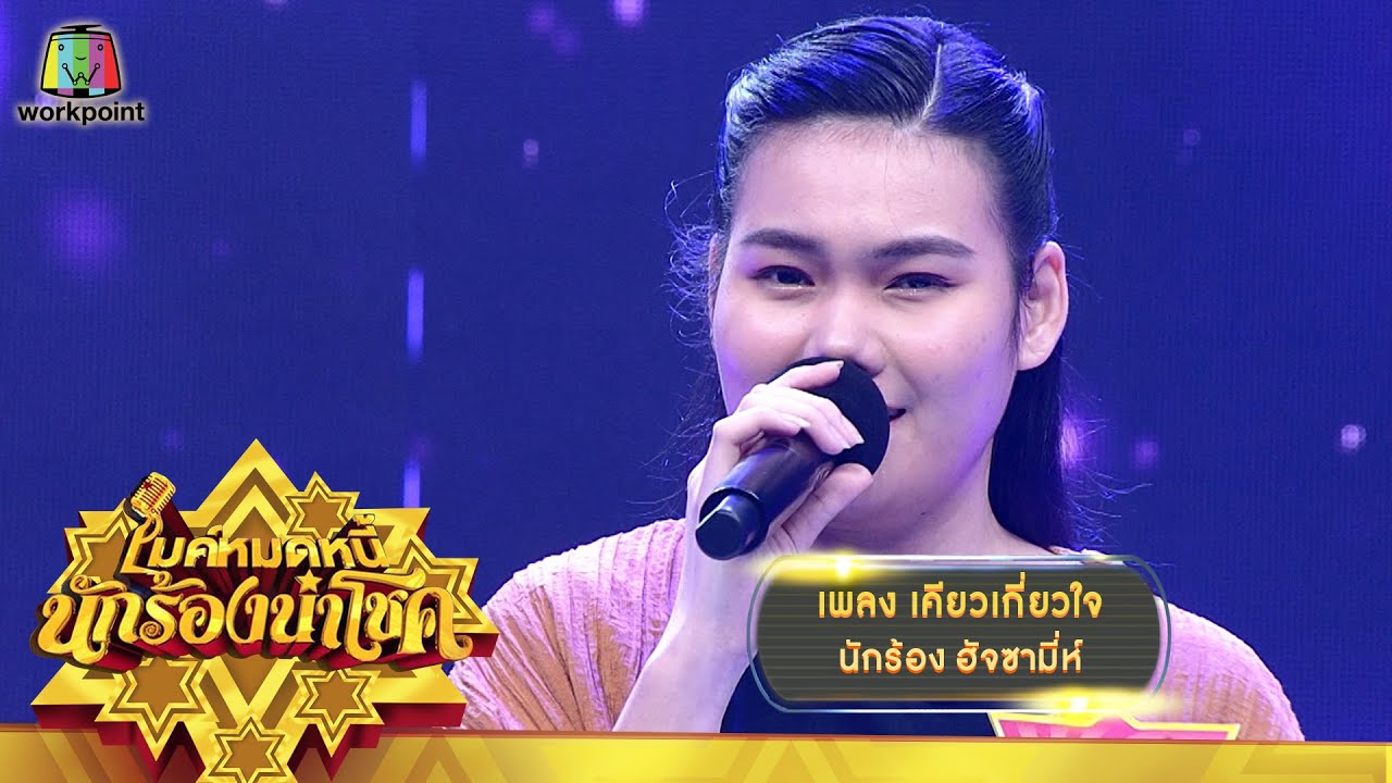 เคียวเกี่ยวใจ - ฮัจซามี่ห์ | ไมค์หมดหนี้ นักร้องนำโชค