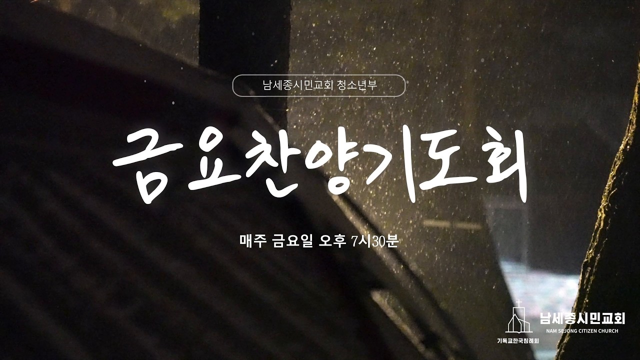[남세종시민교회] 2026년 3월 13일 | 금요찬양예배 | 이현곤 목사