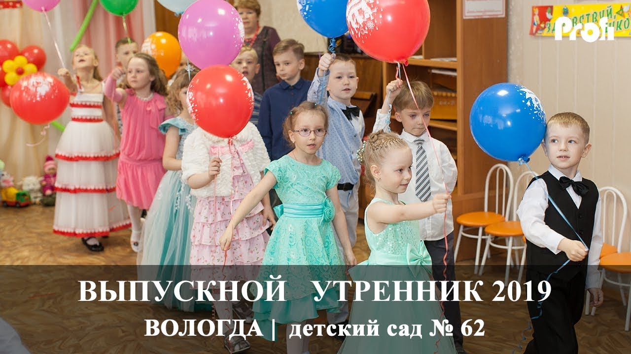 Вологда | Выпускной утренник  2019 | Детский сад 62 | Вадим Есин