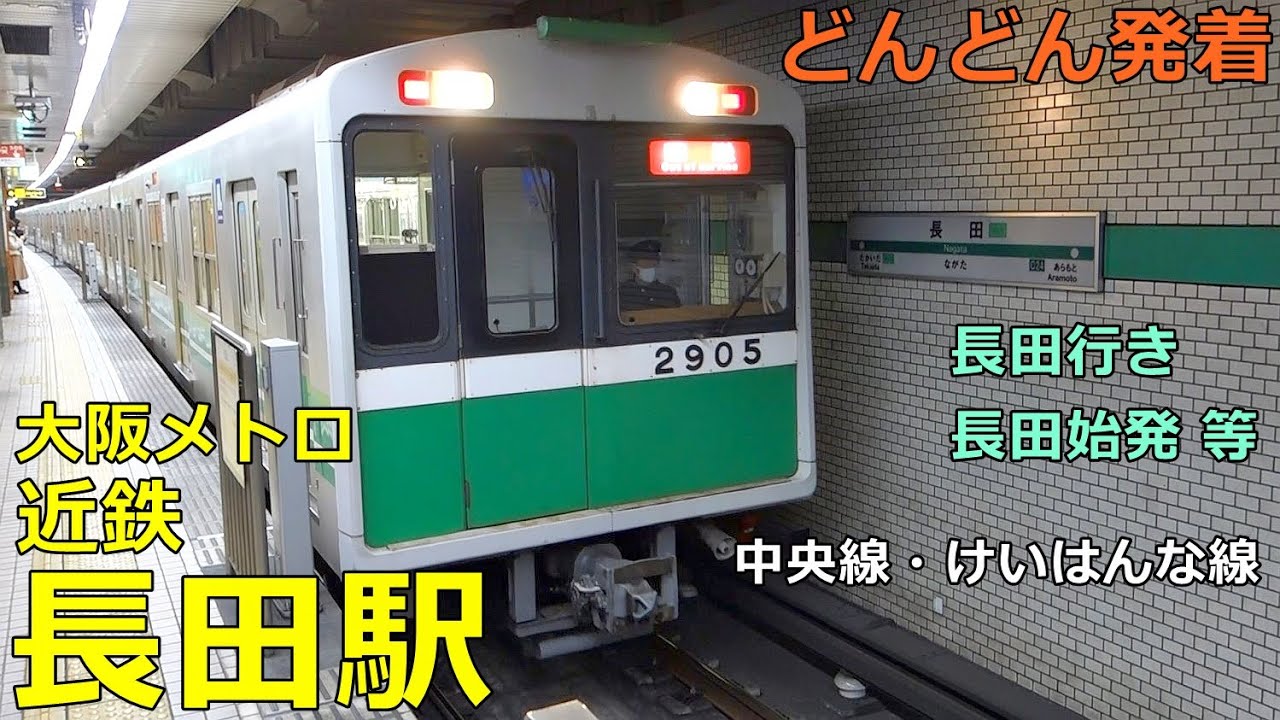 大阪メトロ・近鉄 長田駅🚃どんどん電車が発着！●長田行き・始発など／夕方ラッシュ 中央線・けいはんな線