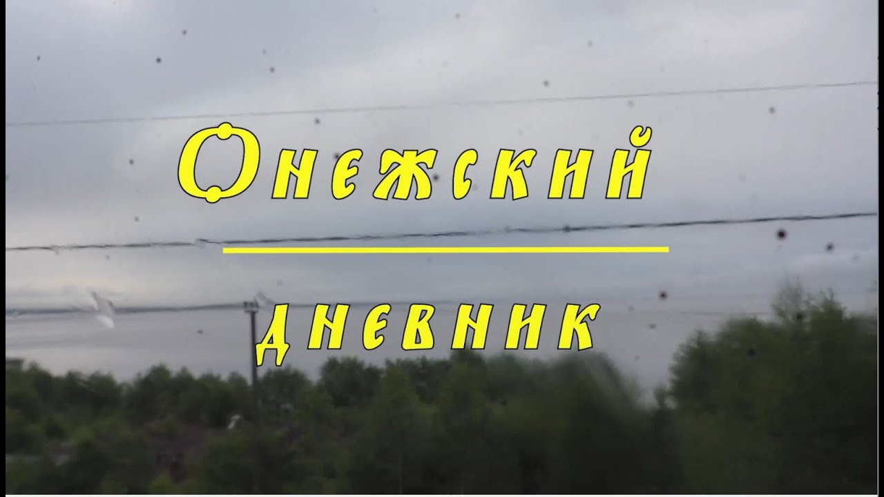 Онежский дневник: записки одинокого туриста или по Онежскому озеру на байдарке. Первая серия