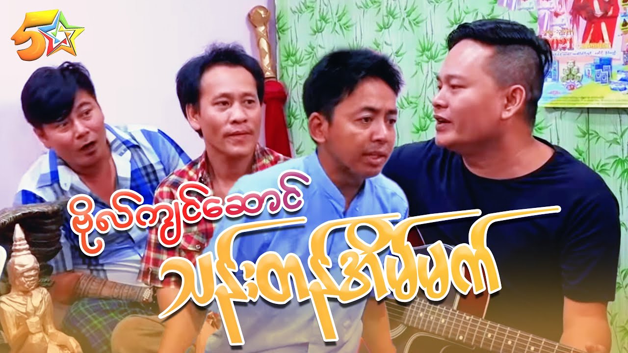 ဗိုလ်ကျင်ဆောင် - အပိုင်း ၁၄ သန်းတန်အိမ်မက်