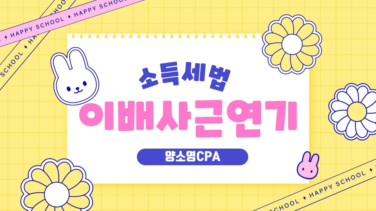 이배사근연기_양소영회계사(스마트경영아카데미)_24년 촬영분