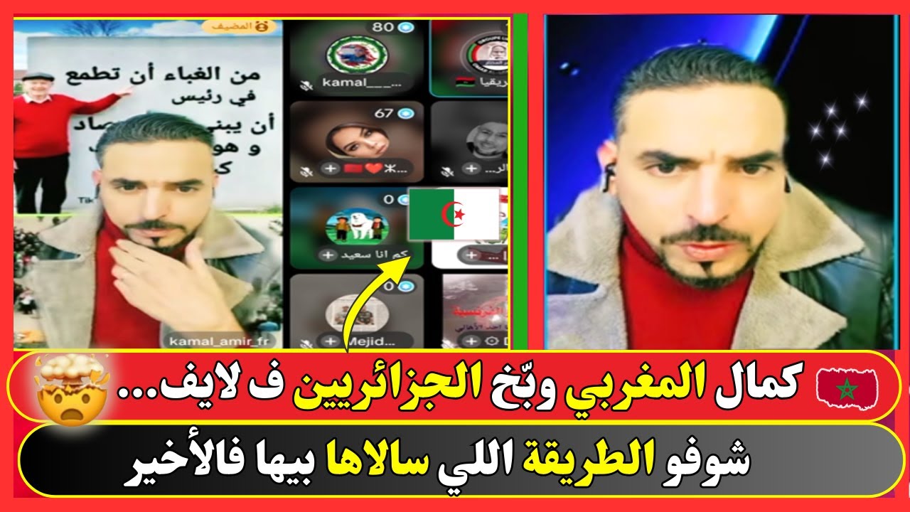 كمال المغربي وبّخ الجزائريين ف لايف… شوفو كيفاش سالاها معاهم فالأخير