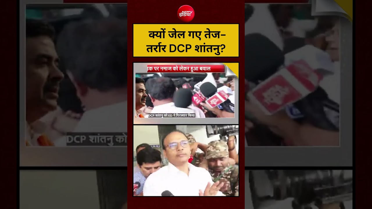 Kolkata DCP Shantanu Sinha Arrested: क्यों जेल गए तेज-तर्रार DCP शांतनु? #shorts #ytshorts #viral