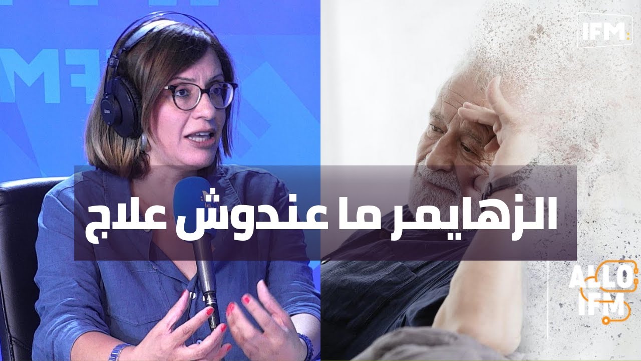 الزهايمر ما عندوش علاج لكن موش قاتل وهذه أعراضو والفئة الأكثر عرضة