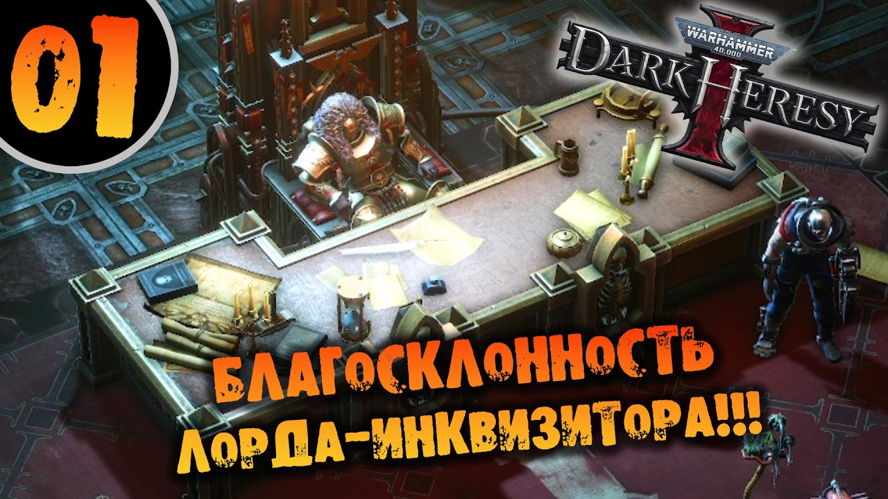 #01 БЛАГОСКЛОННОСТЬ ЛОРДА-ИНКВИЗИТОРА Прохождение Warhammer 40,000: Dark Heresy