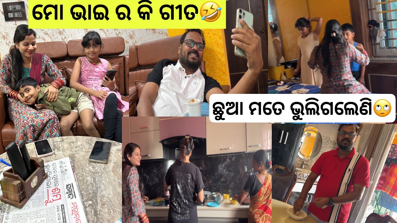 ସକାଳୁ ହସି ହସି ପେଟ ଦରଜ🤣ମୋ ସ୍ୱାମୀ ଙ୍କର କି କଥା😆ଭାଉଜ ର demand କଲରା ଖାଇବ🤭
