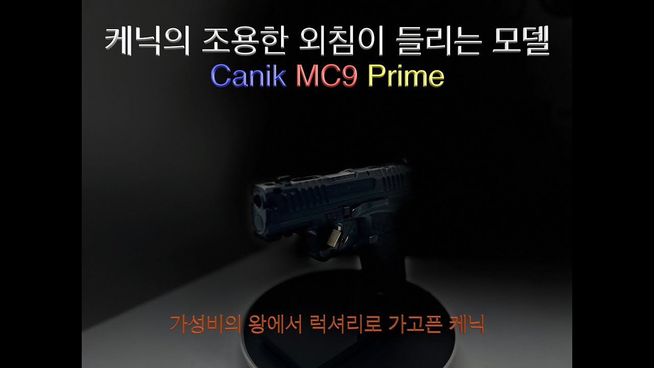 프리미엄이 되고 싶은 Canik MC9 Prime