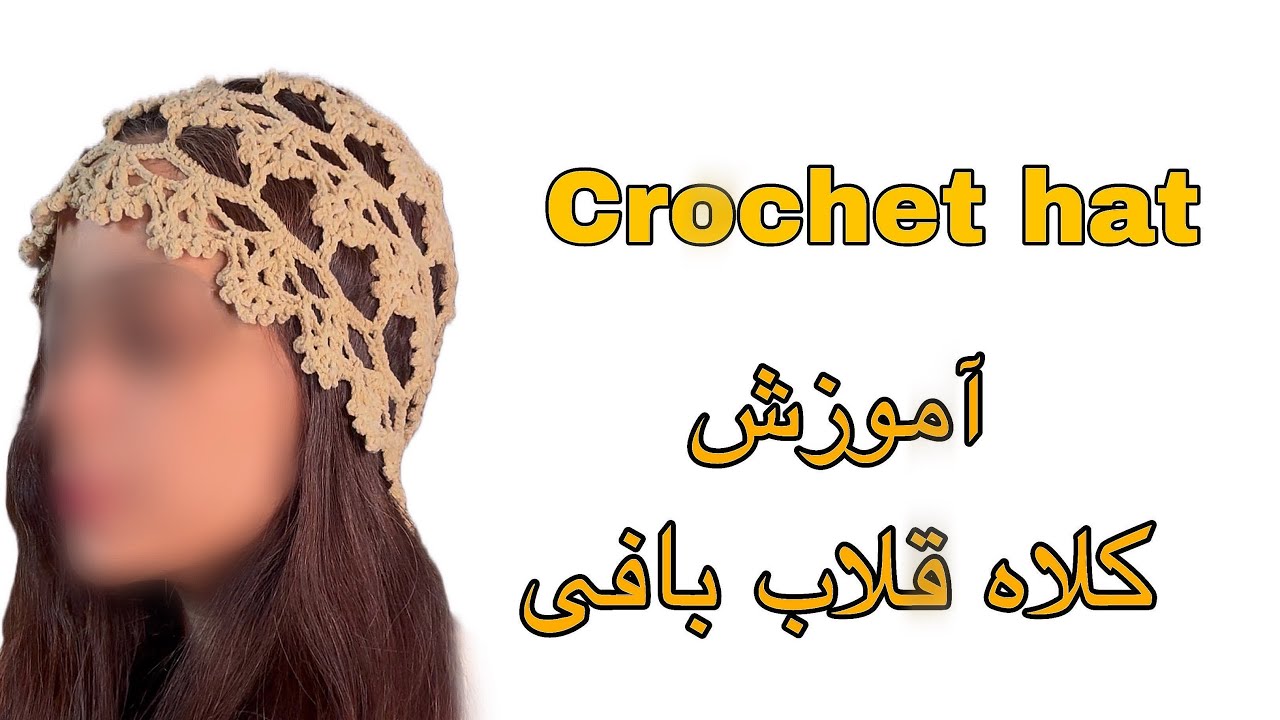 آموزش بافت کلاه قلاب بافی شیک و ساده | مناسب مبتدی‌ها + الگوی کامل
